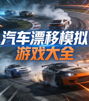 汽车漂移模拟游戏大全