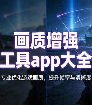 画质增强工具app大全