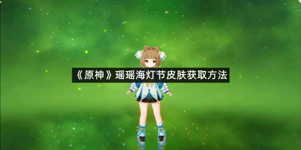 《原神》瑶瑶海灯节皮肤获取方法
