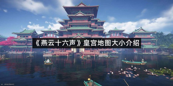 《燕云十六声》皇宫地图大小介绍
