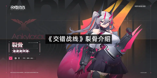 《交错战线》裂骨介绍