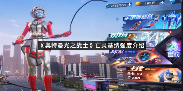 《奥特曼光之战士》亡灵基纳强度介绍