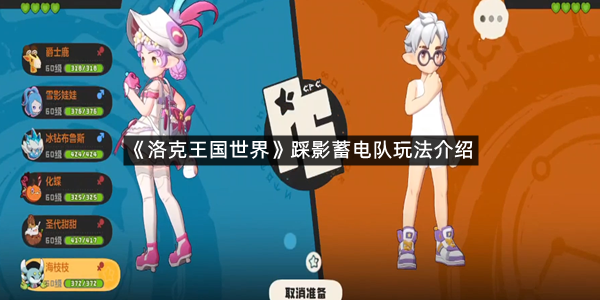 《洛克王国世界》踩影蓄电队玩法介绍