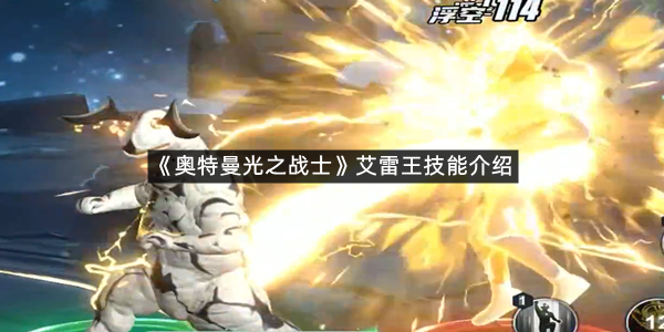 《奥特曼光之战士》艾雷王技能介绍