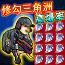 修勾三角洲金币版