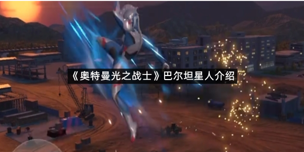 《奥特曼光之战士》巴尔坦星人介绍