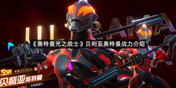 《奥特曼光之战士》贝利亚奥特曼战力介绍