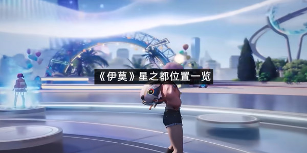 《伊莫》星之都位置一览