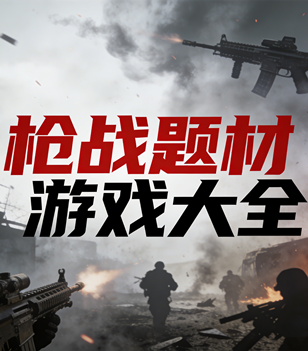 枪战题材游戏大全