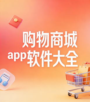 购物商城app软件大全