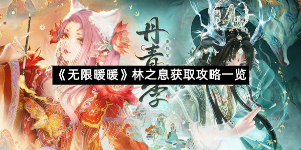 《无限暖暖》林之息获取攻略一览