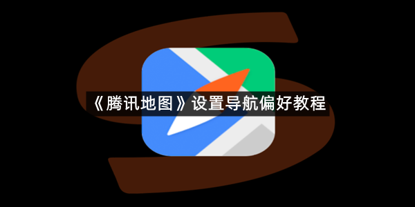 《腾讯地图》设置导航偏好教程