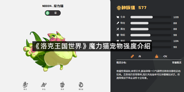 《洛克王国世界》魔力猫宠物强度介绍