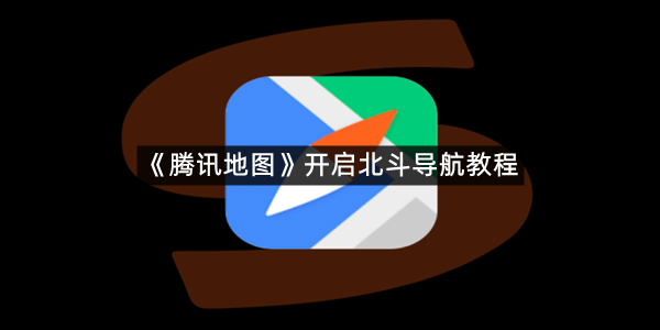 《腾讯地图》开启北斗导航教程
