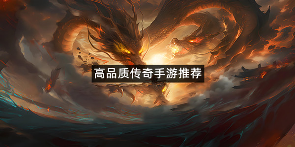 高品质传奇手游推荐
