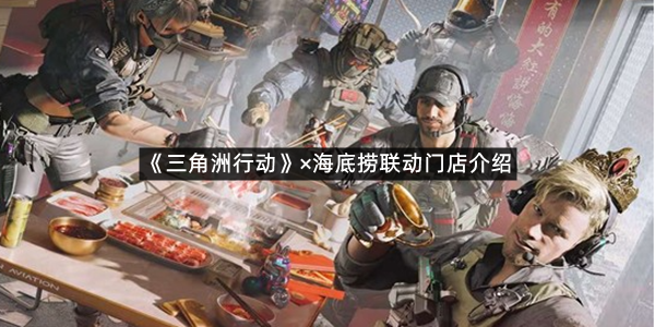 《三角洲行动》×海底捞联动门店介绍