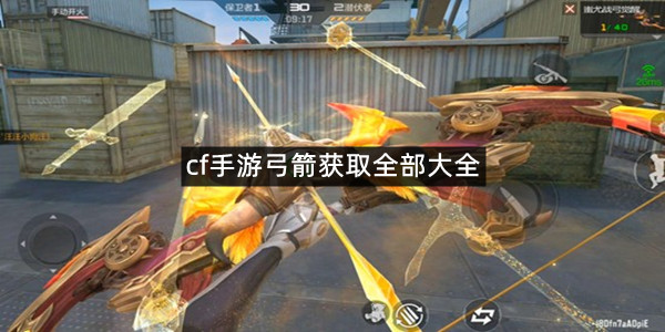 cf手游弓箭获取全部大全