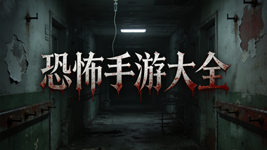 恐怖手游大全