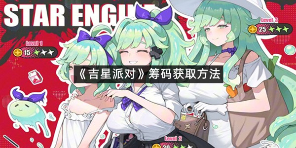 《吉星派对》筹码获取方法