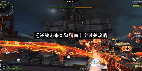 《逆战未来》狩猎南十字过关攻略