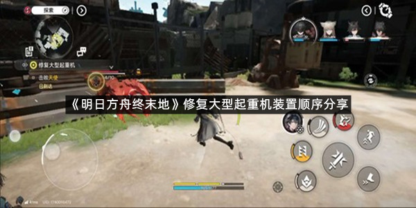 《明日方舟终末地》修复大型起重机装置顺序分享