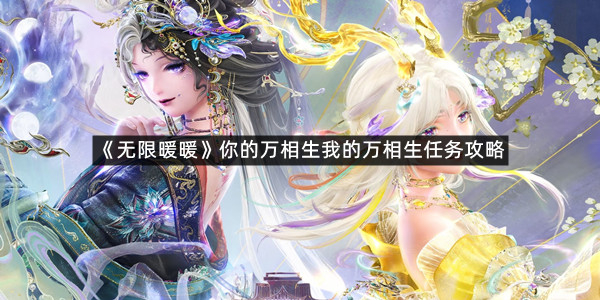 《无限暖暖》你的万相生我的万相生任务攻略