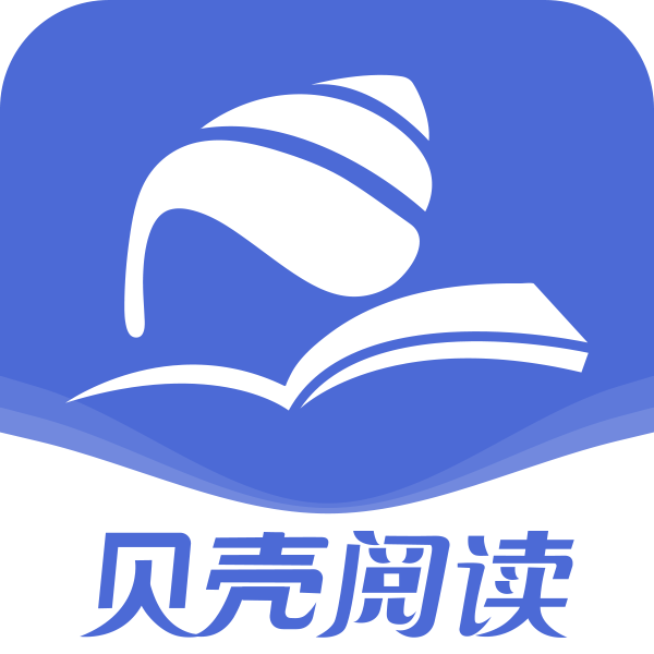 贝壳阅读最新版