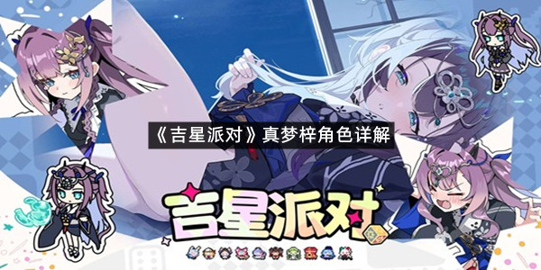 《吉星派对》真梦梓角色详解