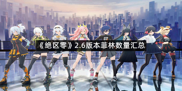 《绝区零》2.6版本菲林数量汇总