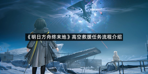 《明日方舟终末地》高空救援任务流程介绍