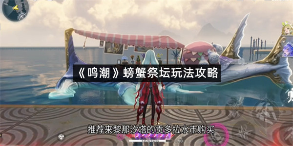 《鸣潮》螃蟹祭坛玩法攻略