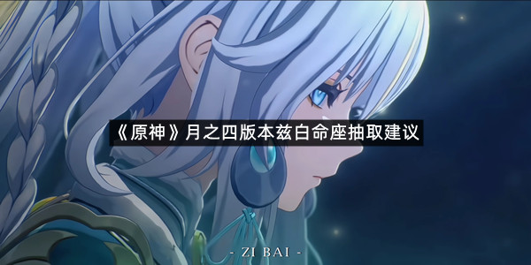 《原神》月之四版本兹白命座抽取建议