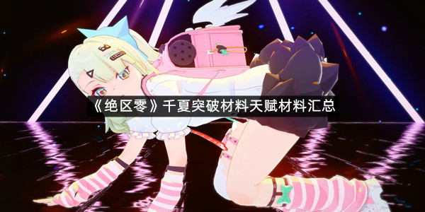 《绝区零》千夏突破材料天赋材料汇总