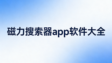 磁力搜索器app软件大全