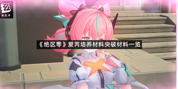 《绝区零》爱芮培养材料突破材料一览