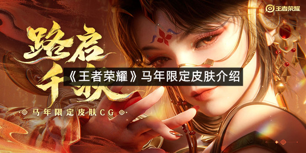 《王者荣耀》马年限定皮肤介绍