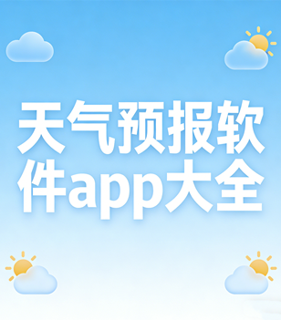 天气预报软件app大全