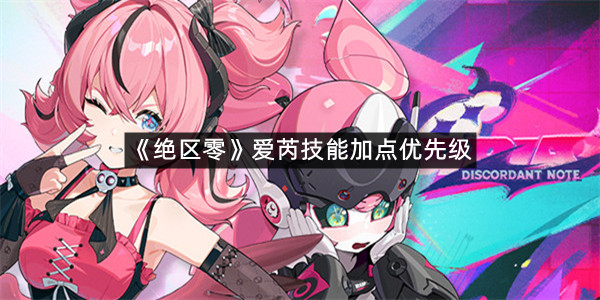 《绝区零》爱芮技能加点优先级