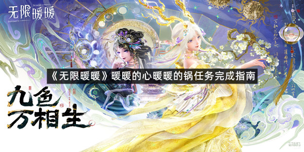 《无限暖暖》暖暖的心暖暖的锅任务完成指南