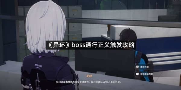 《异环》boss通行正义触发攻略