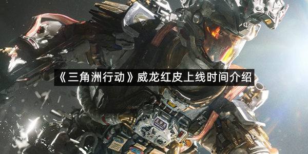 《三角洲行动》威龙红皮上线时间介绍