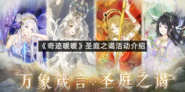 《奇迹暖暖》圣庭之谒活动介绍