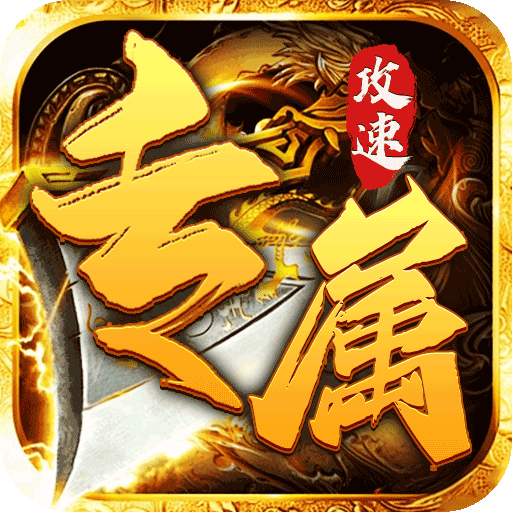 月影黑白微变攻速之王