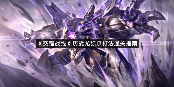 《交错战线》历战尤弥尔打法通关指南