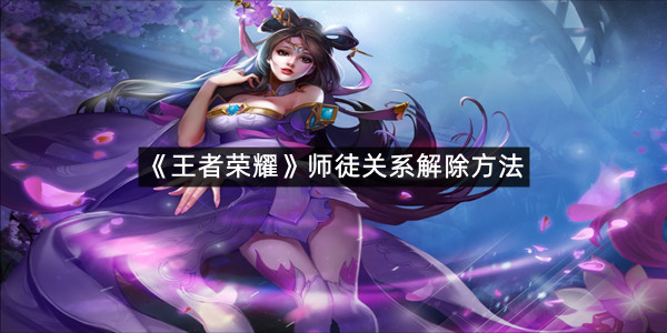 《王者荣耀》师徒关系解除方法