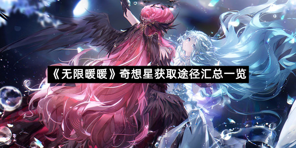 《无限暖暖》奇想星获取途径汇总一览