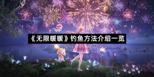 《无限暖暖》钓鱼方法介绍一览