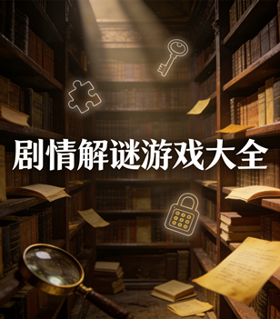 剧情解谜游戏大全