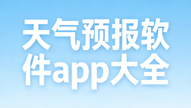 天气预报软件app大全