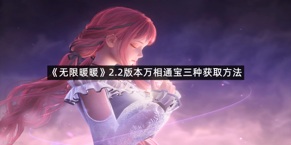 《无限暖暖》2.2版本万相通宝三种获取方法